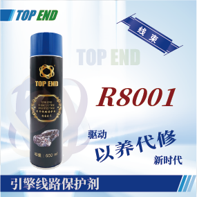 Top end【R8001引擎線路保護(hù)劑